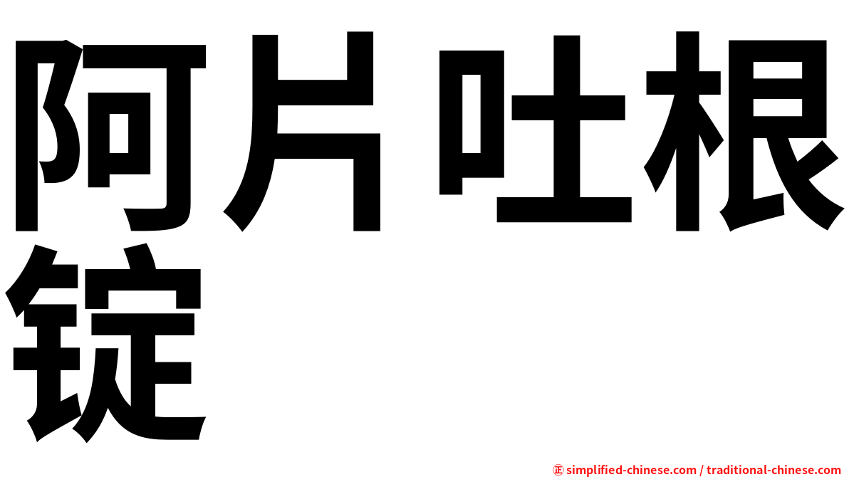 阿片吐根锭