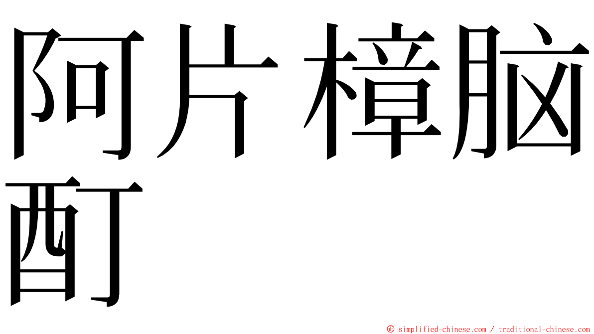 阿片樟脑酊 ming font