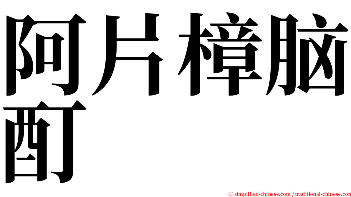 阿片樟脑酊 serif font