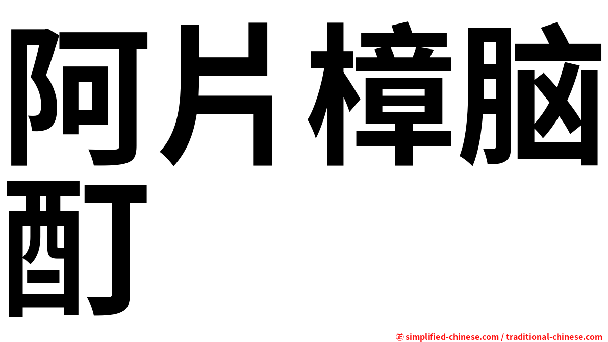 阿片樟脑酊
