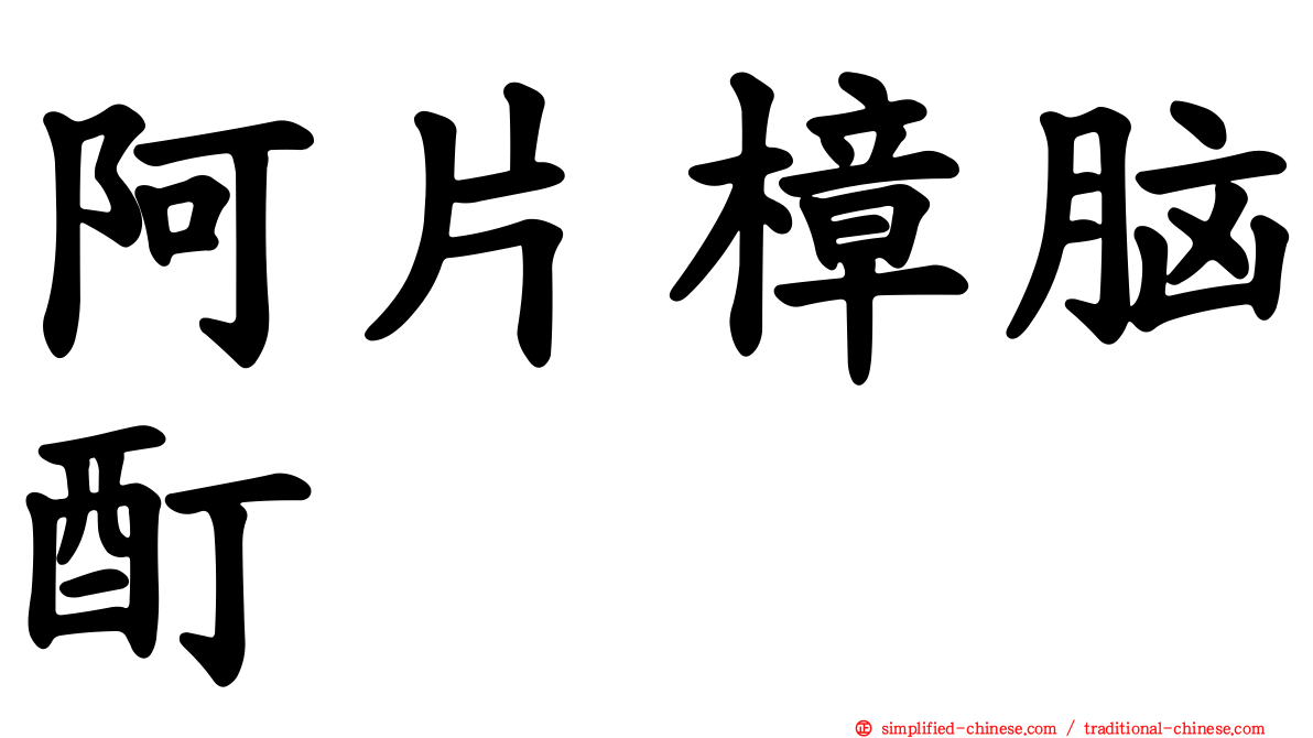 阿片樟脑酊