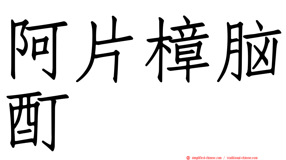 阿片樟脑酊