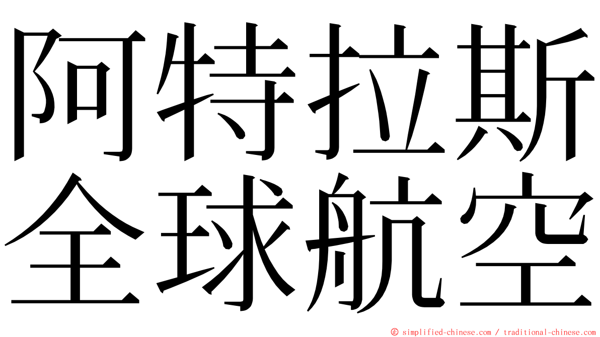 阿特拉斯全球航空 ming font