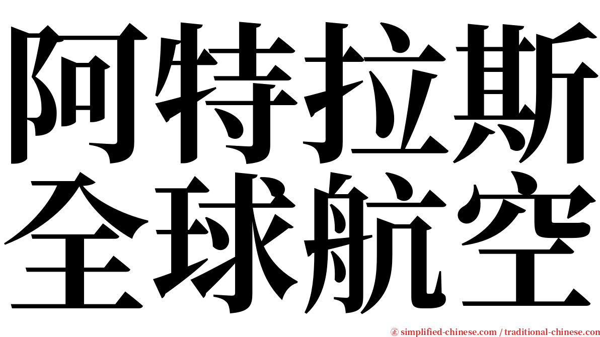 阿特拉斯全球航空 serif font