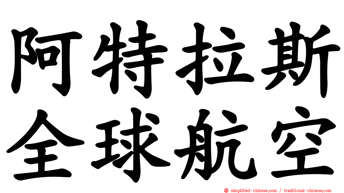 阿特拉斯全球航空