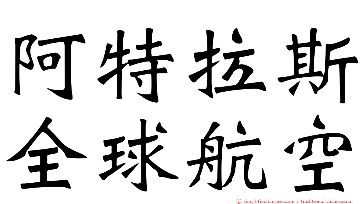 阿特拉斯全球航空