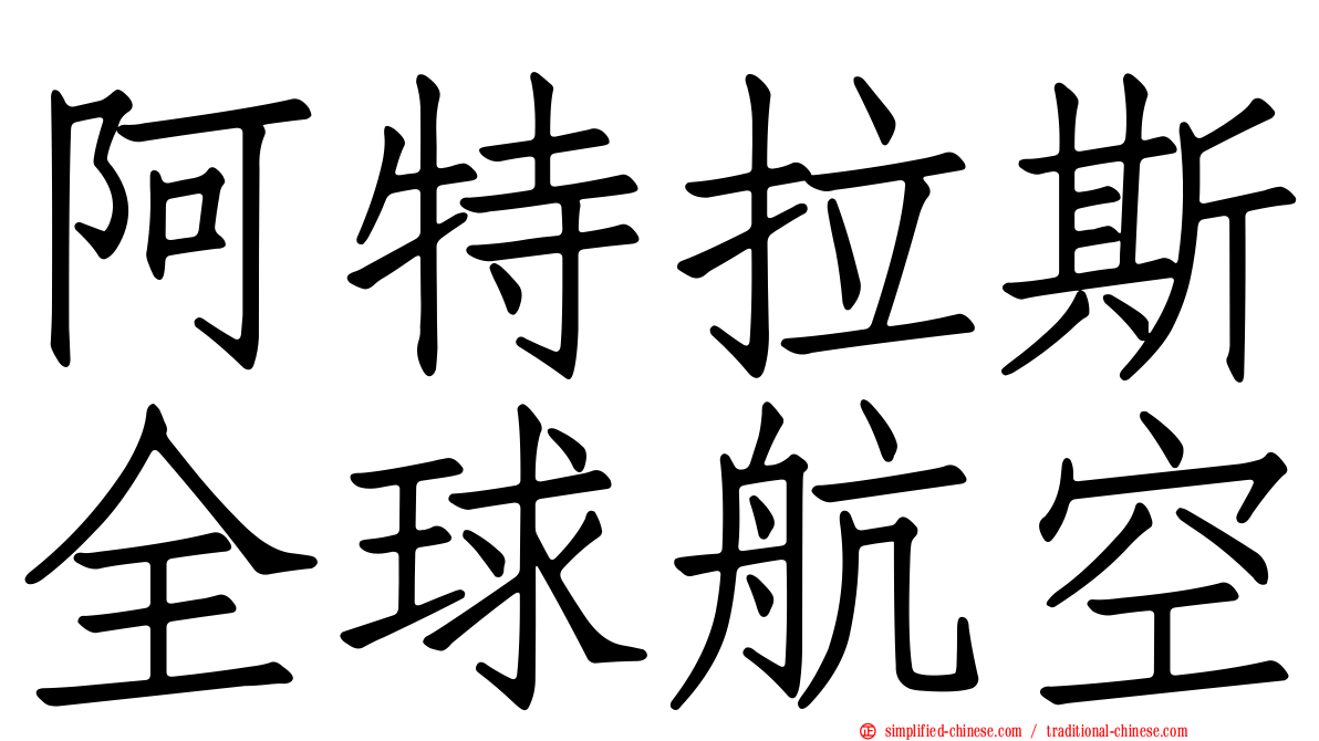 阿特拉斯全球航空