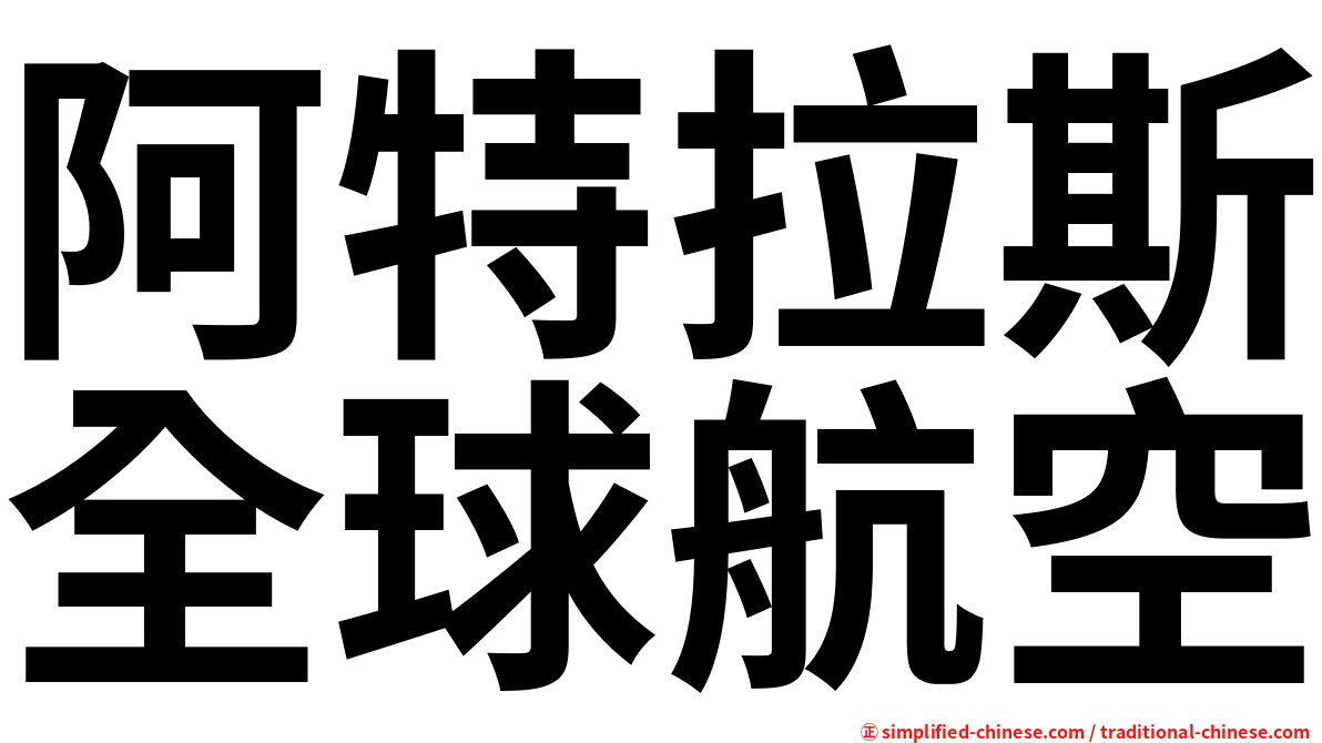 阿特拉斯全球航空