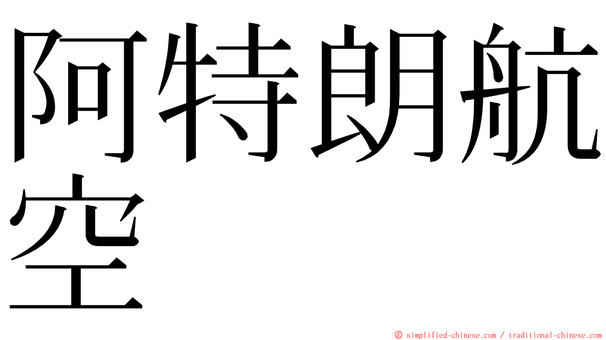 阿特朗航空 ming font