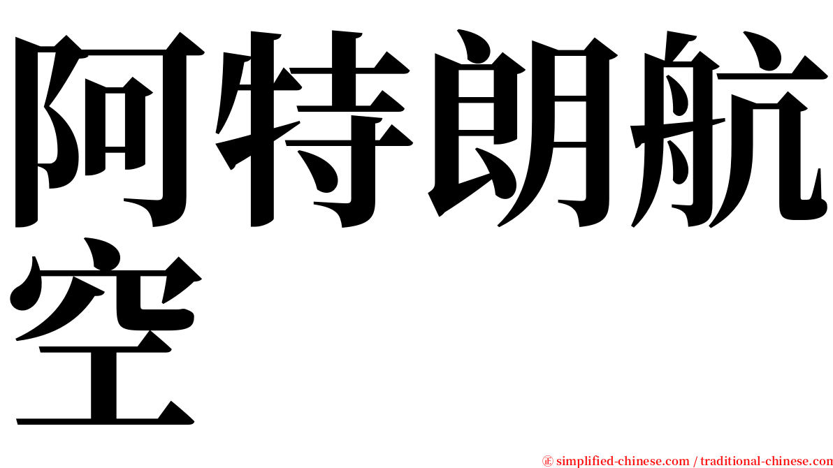 阿特朗航空 serif font