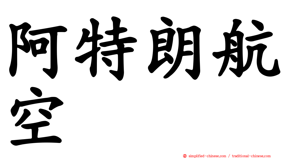 阿特朗航空