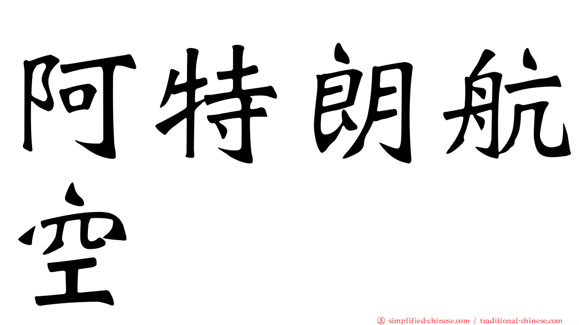 阿特朗航空