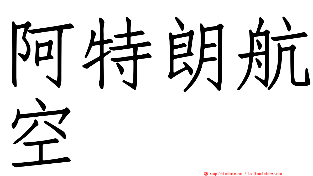阿特朗航空