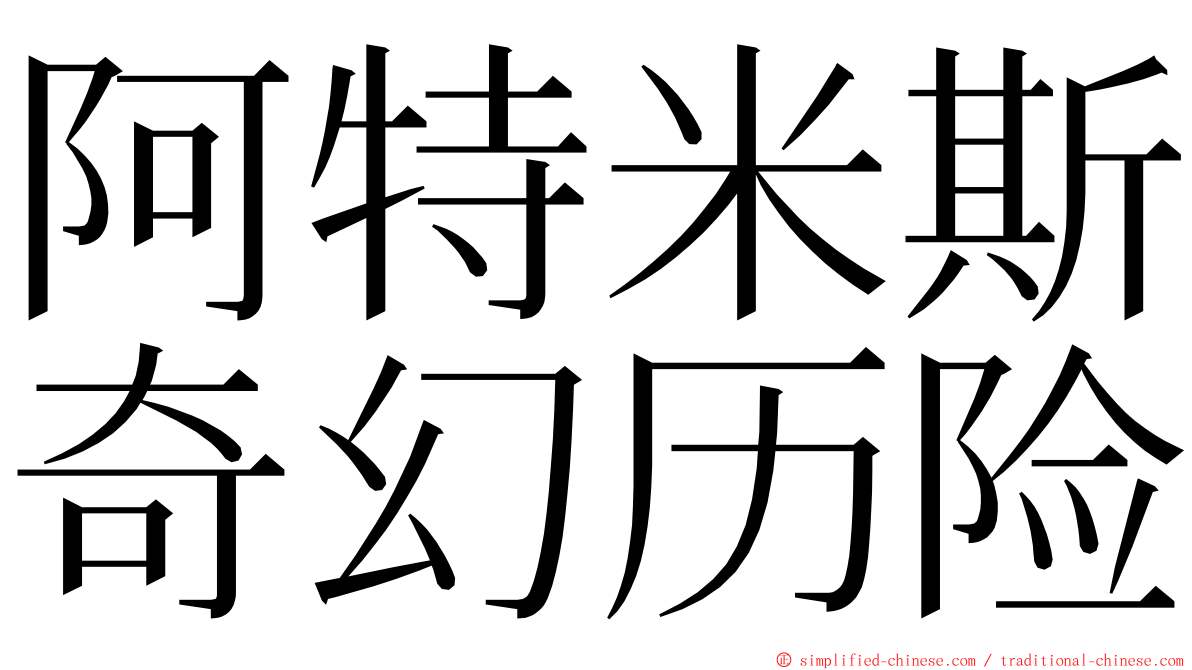 阿特米斯奇幻历险 ming font