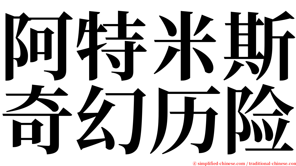 阿特米斯奇幻历险 serif font