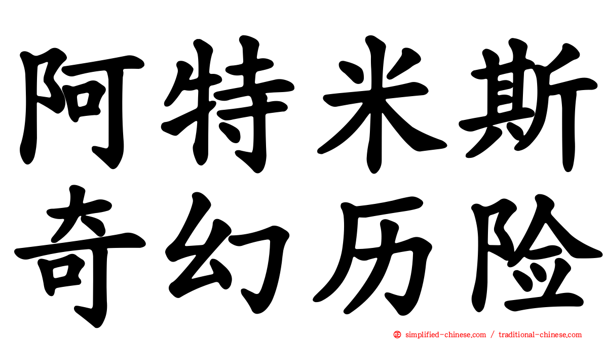 阿特米斯奇幻历险