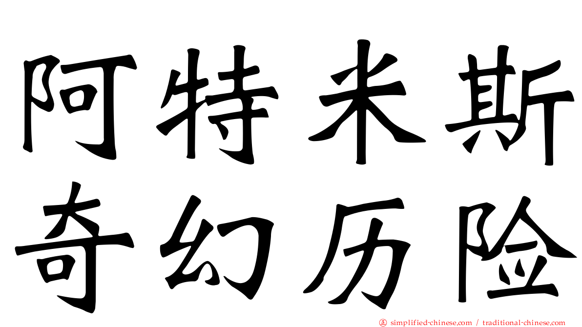 阿特米斯奇幻历险