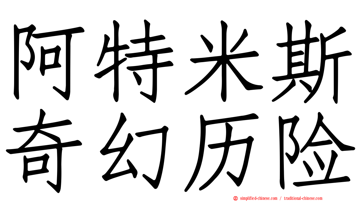 阿特米斯奇幻历险