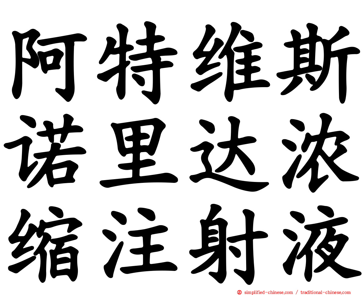 阿特维斯诺里达浓缩注射液
