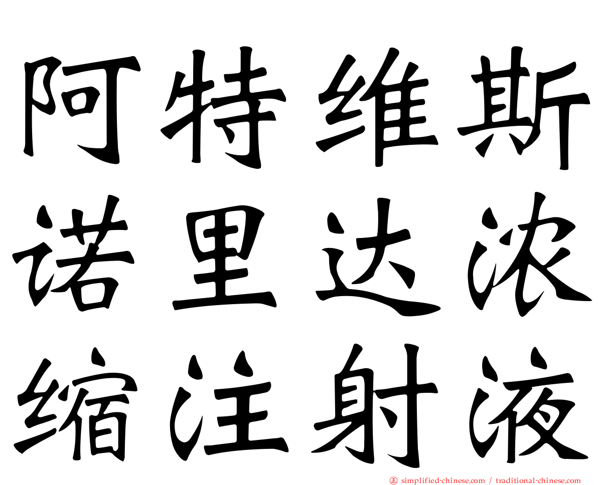 阿特维斯诺里达浓缩注射液