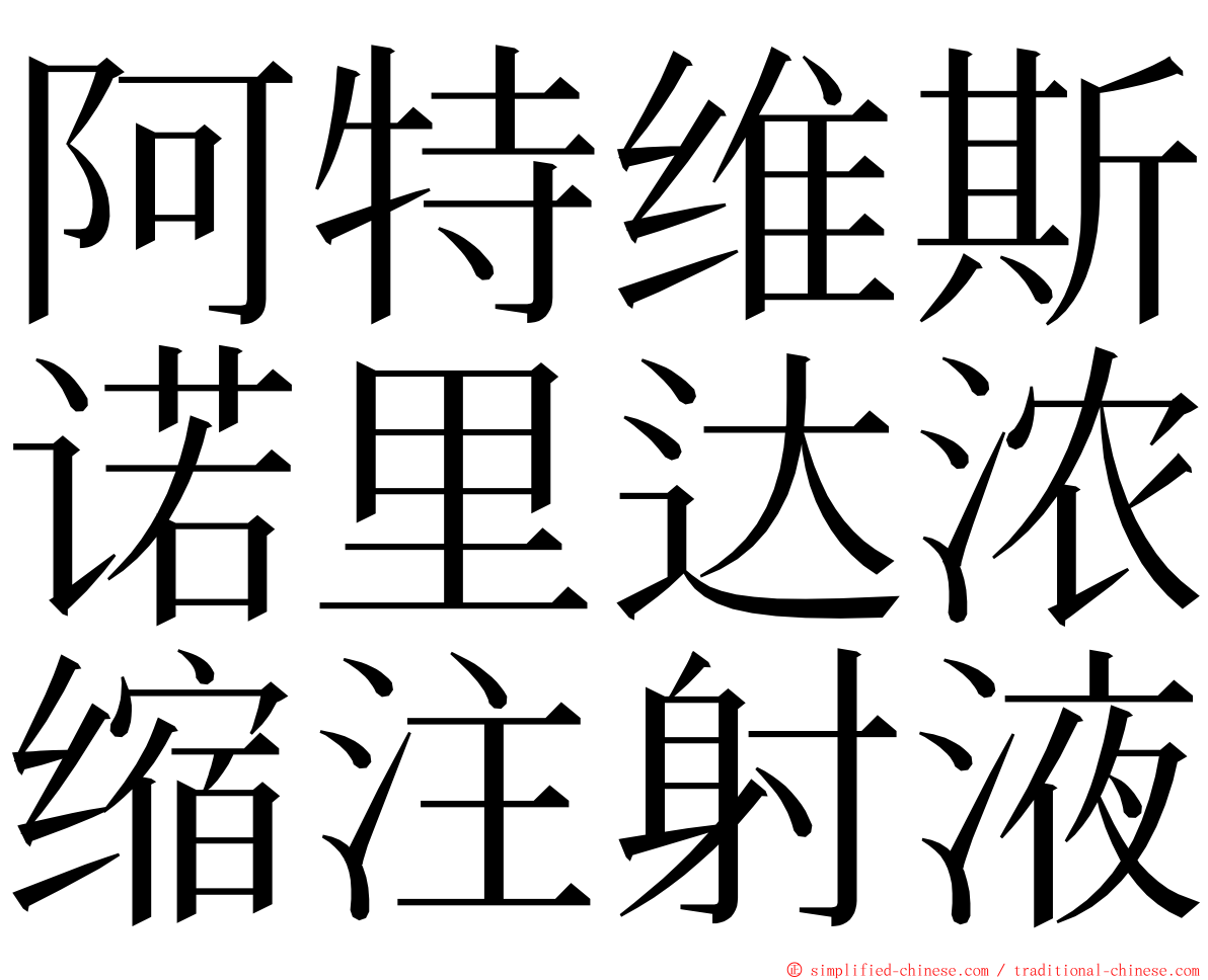阿特维斯诺里达浓缩注射液 ming font