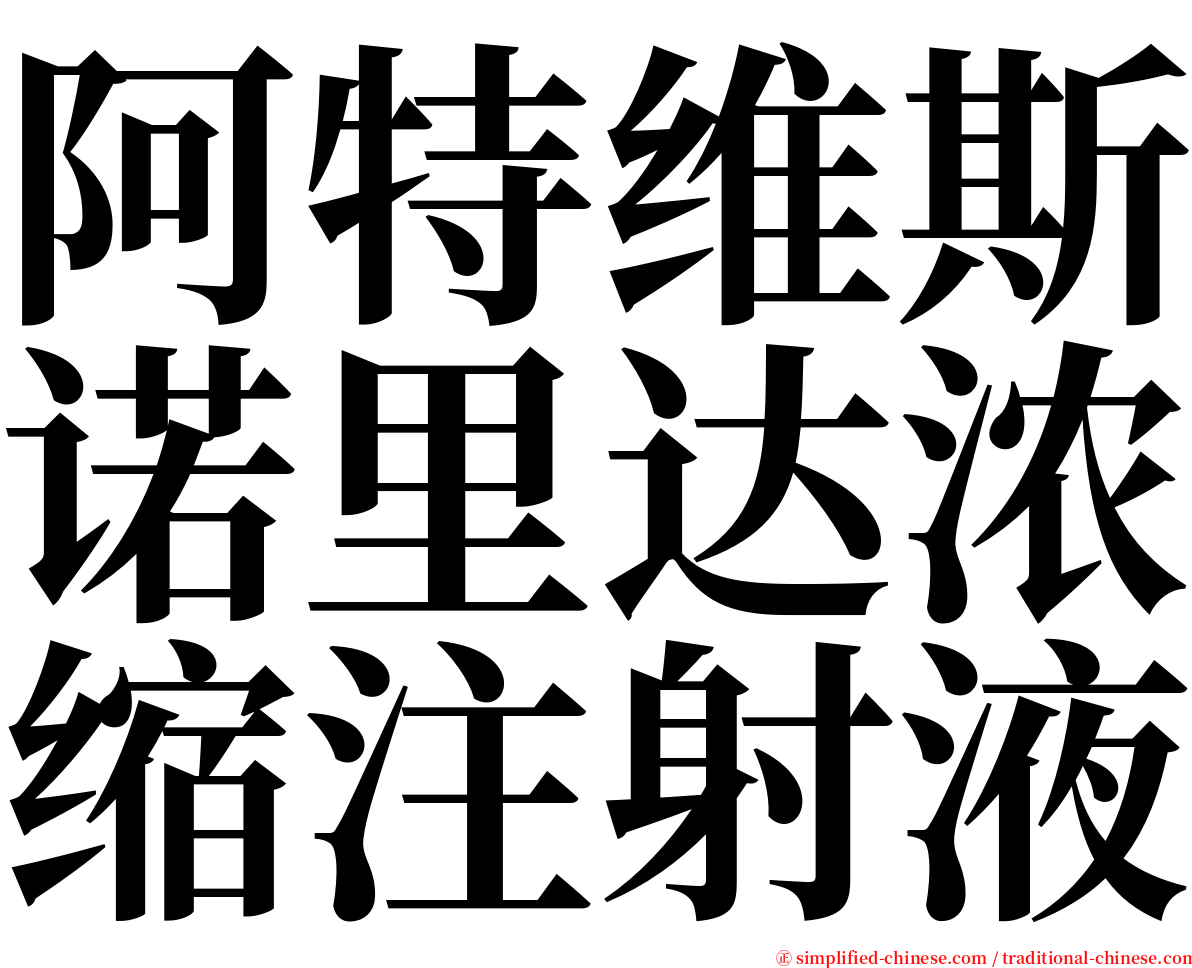 阿特维斯诺里达浓缩注射液 serif font
