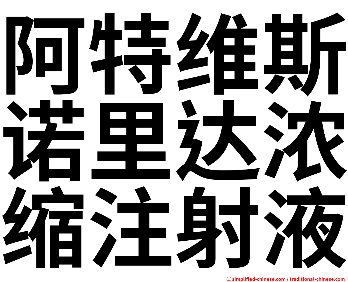 阿特维斯诺里达浓缩注射液