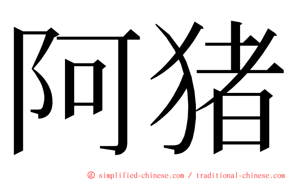 阿猪 ming font