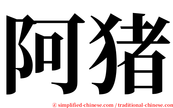 阿猪 serif font