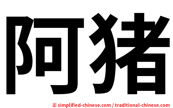 阿猪