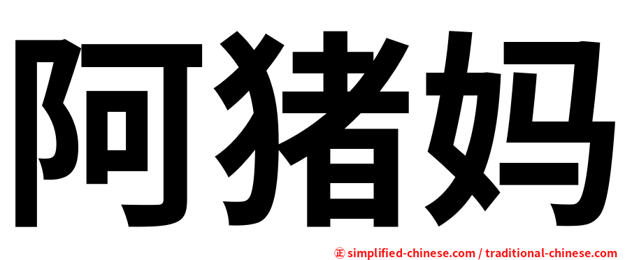 阿猪妈