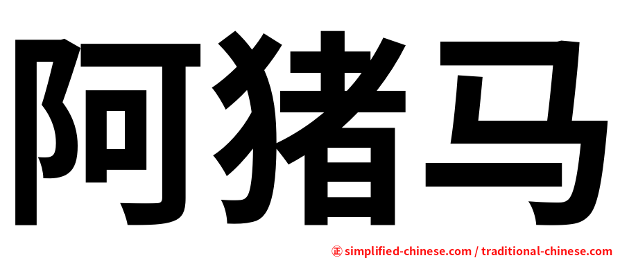 阿猪马