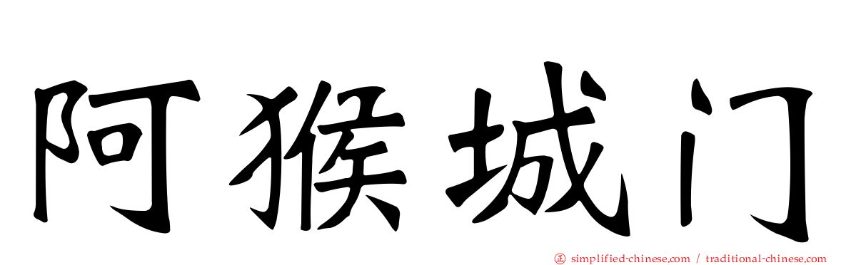 阿猴城门