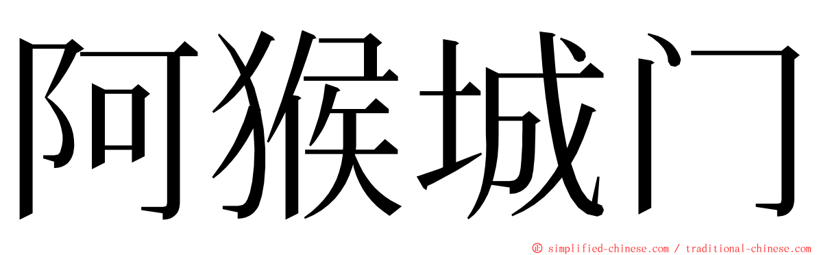 阿猴城门 ming font