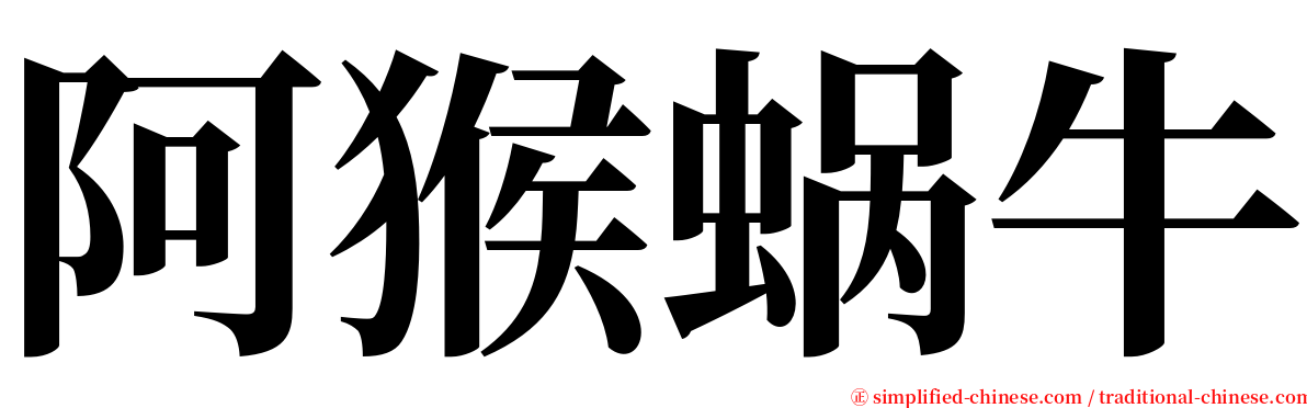 阿猴蜗牛 serif font