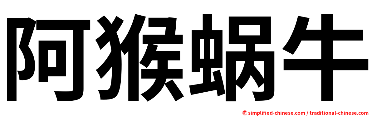 阿猴蜗牛
