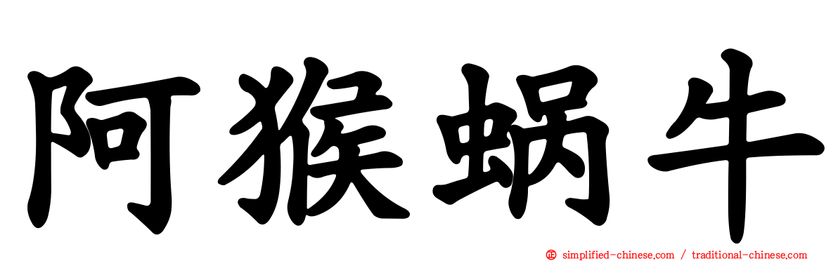 阿猴蜗牛
