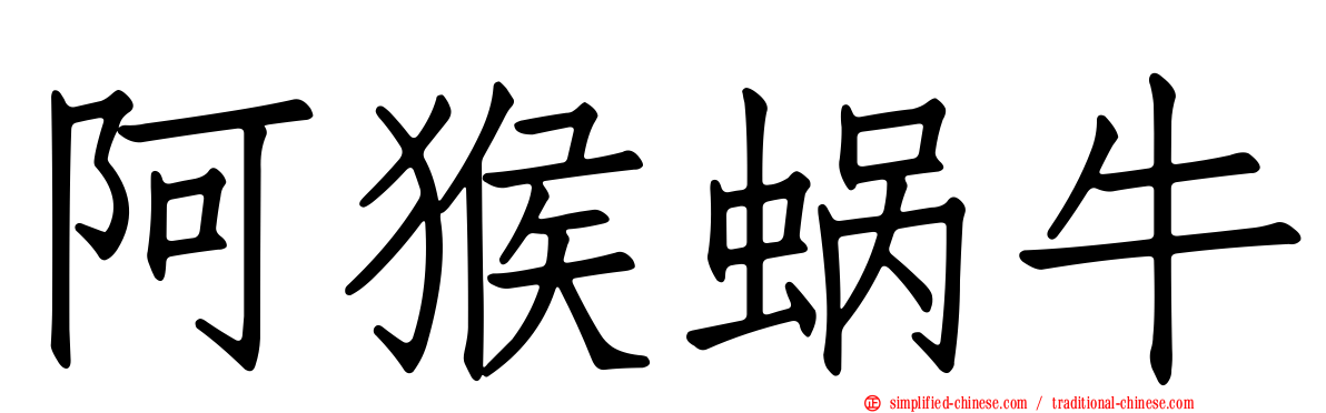 阿猴蜗牛
