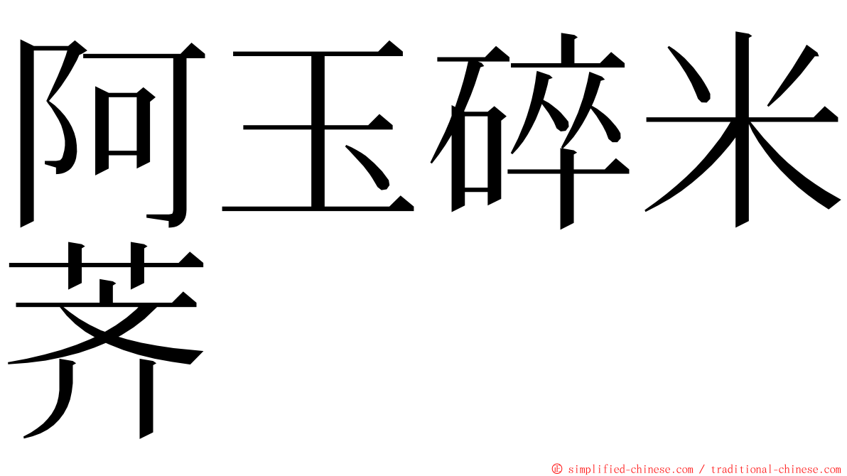阿玉碎米荠 ming font
