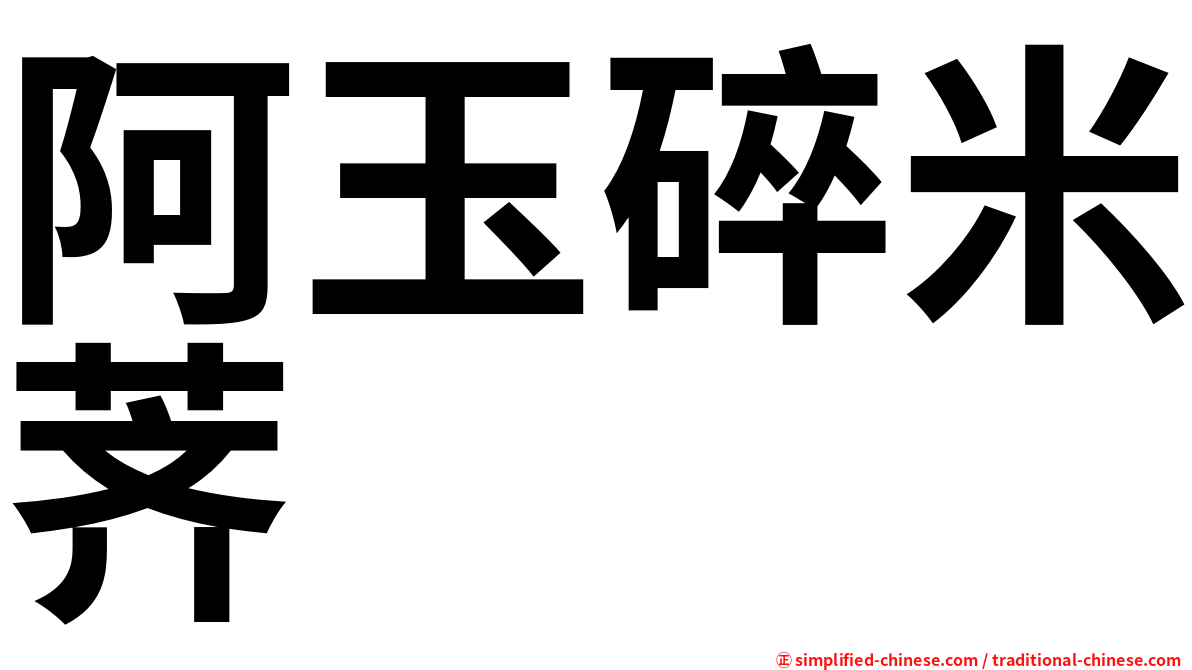 阿玉碎米荠
