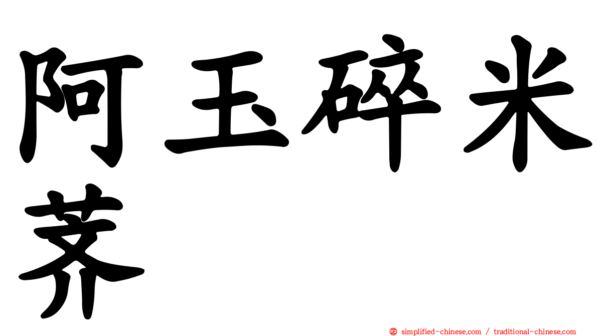 阿玉碎米荠