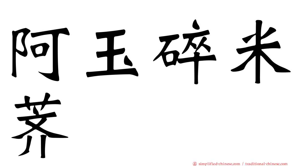 阿玉碎米荠