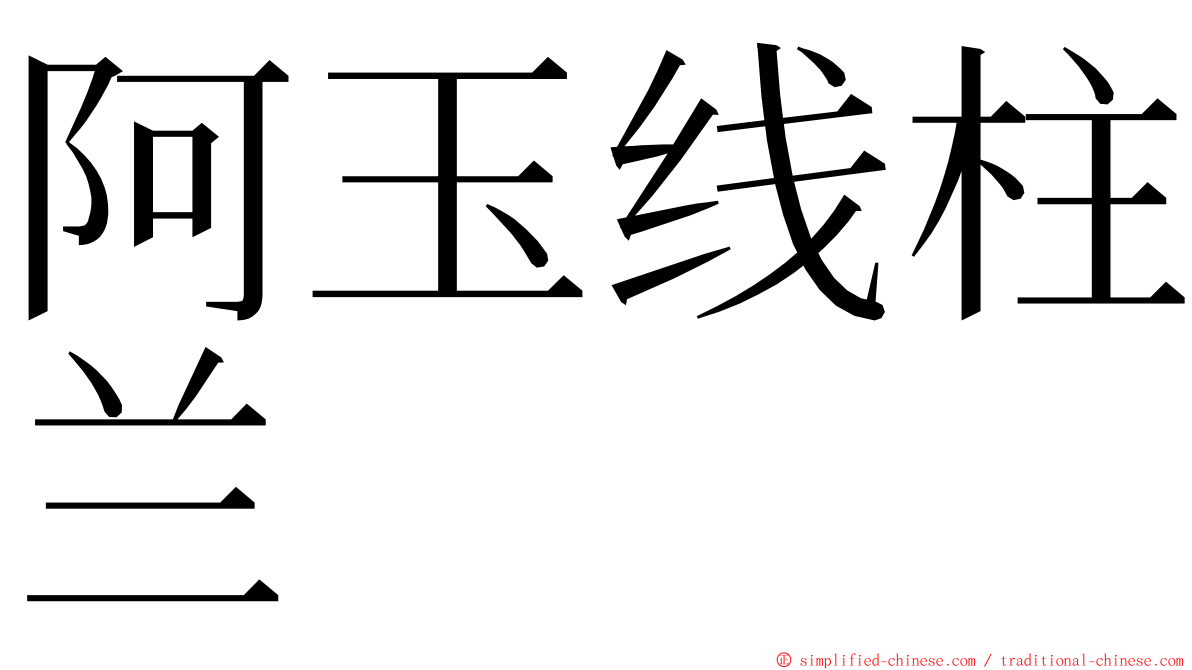 阿玉线柱兰 ming font