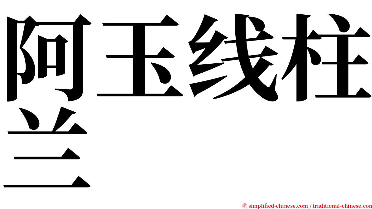 阿玉线柱兰 serif font
