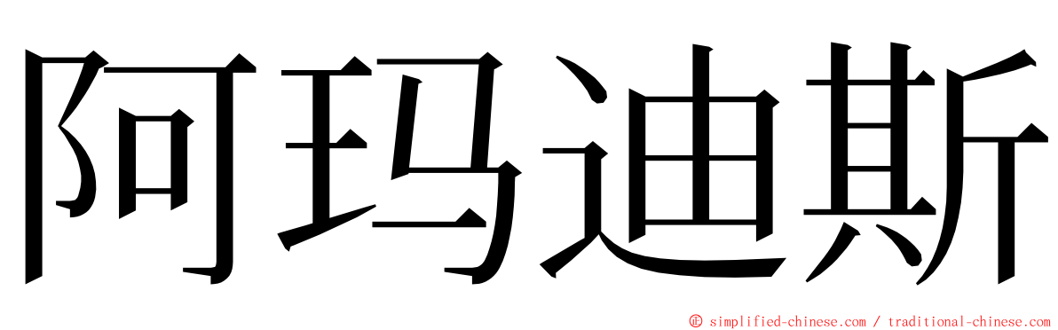 阿玛迪斯 ming font