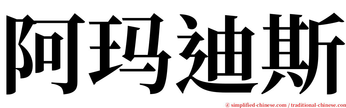 阿玛迪斯 serif font