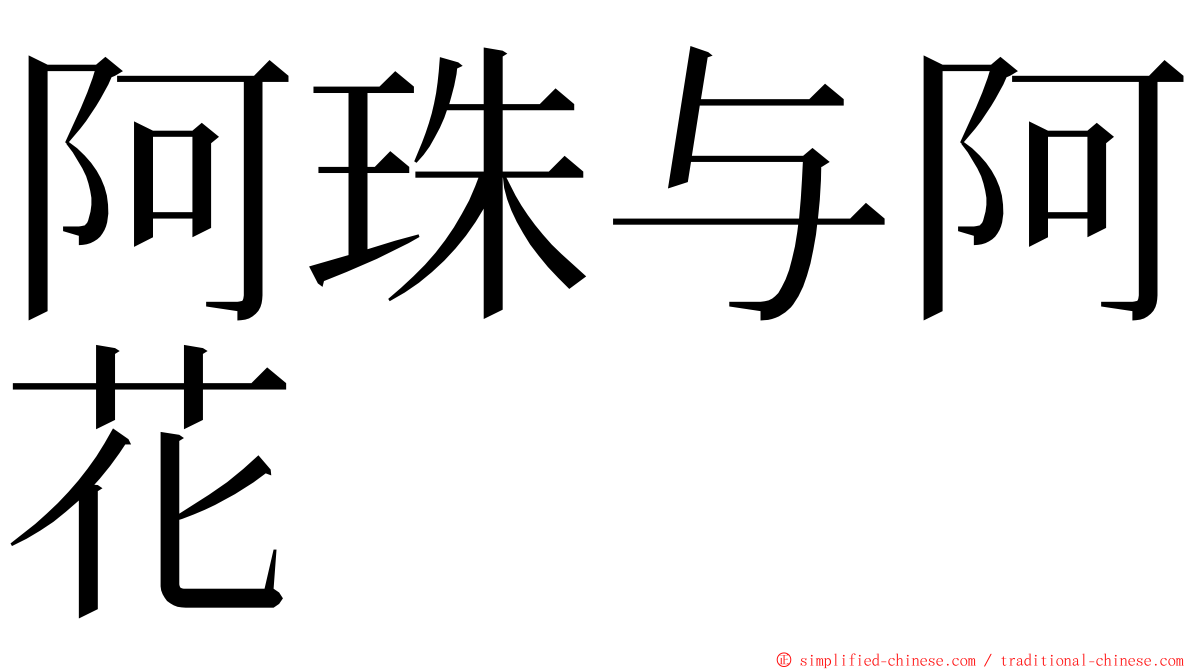 阿珠与阿花 ming font