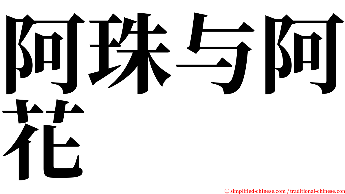阿珠与阿花 serif font