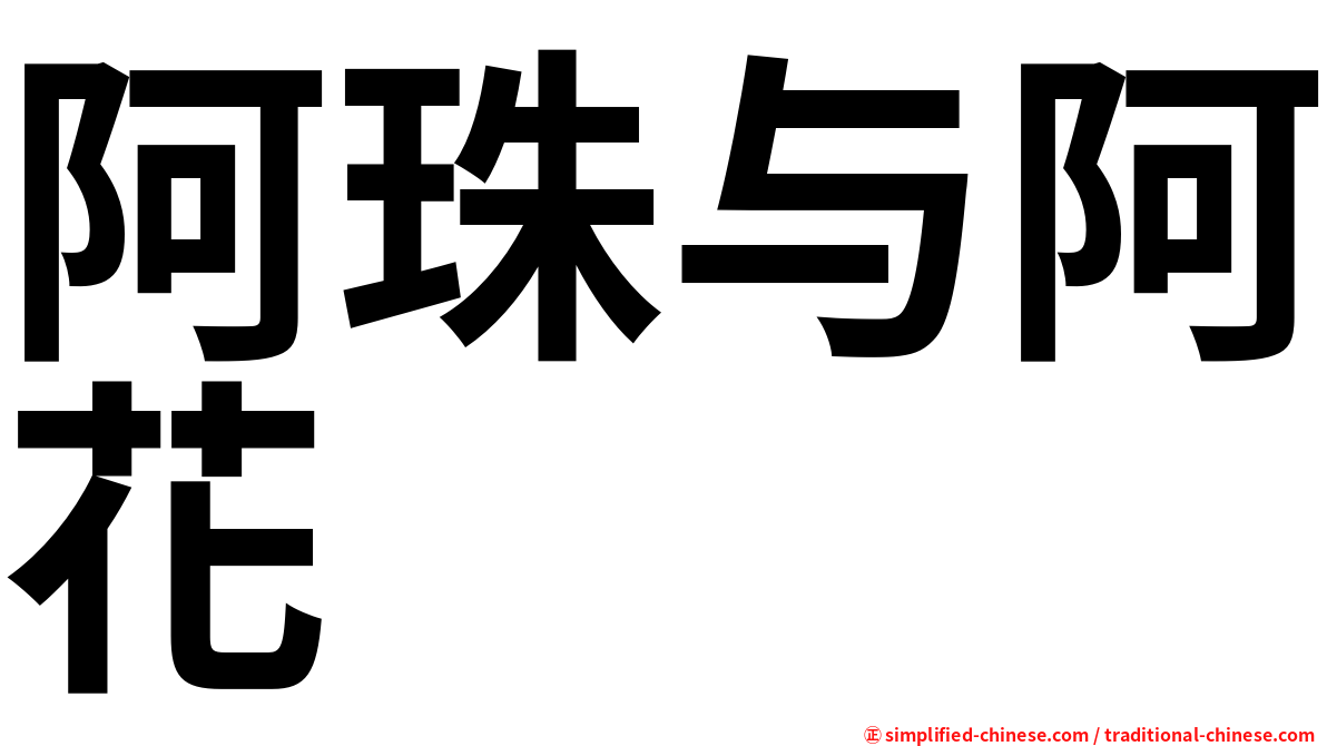 阿珠与阿花