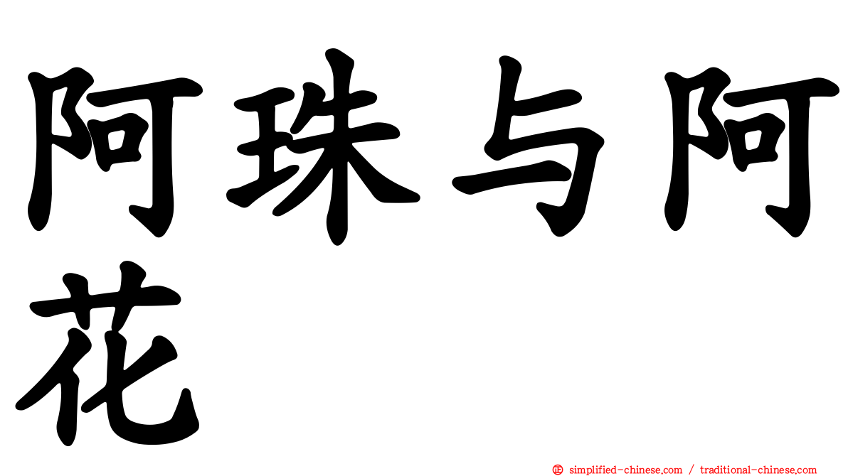 阿珠与阿花